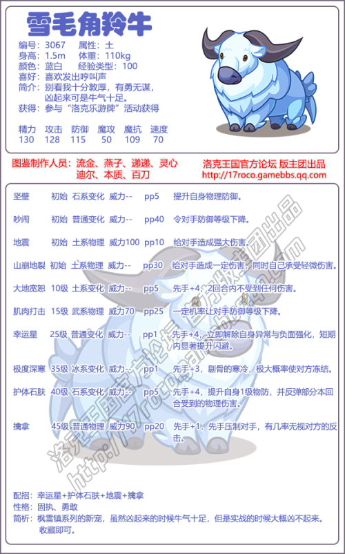 《洛克王國》雪毛角羚牛技能表圖鑒