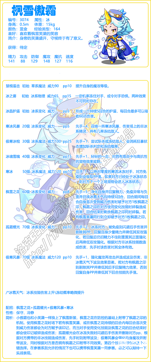 《洛克王國》楓雪傲霜技能表圖鑒
