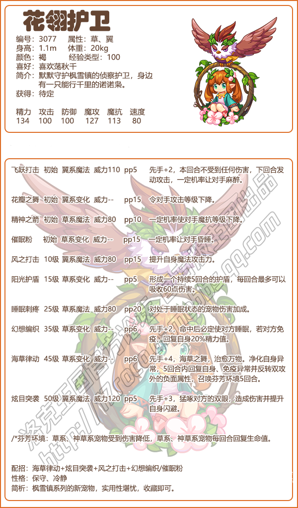 《洛克王國》花翎護(hù)衛(wèi)技能表圖鑒
