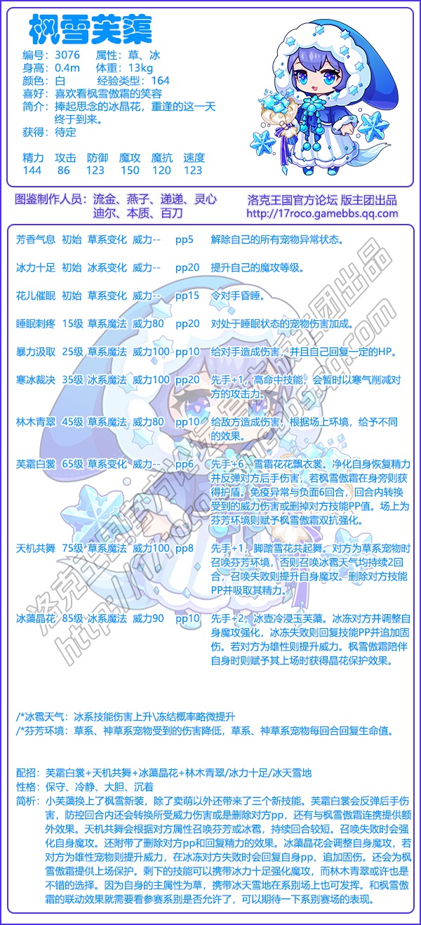 《洛克王國》楓雪芙蕖技能表圖鑒