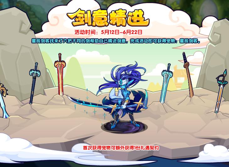 《洛克王國》星辰劍客技能表圖鑒