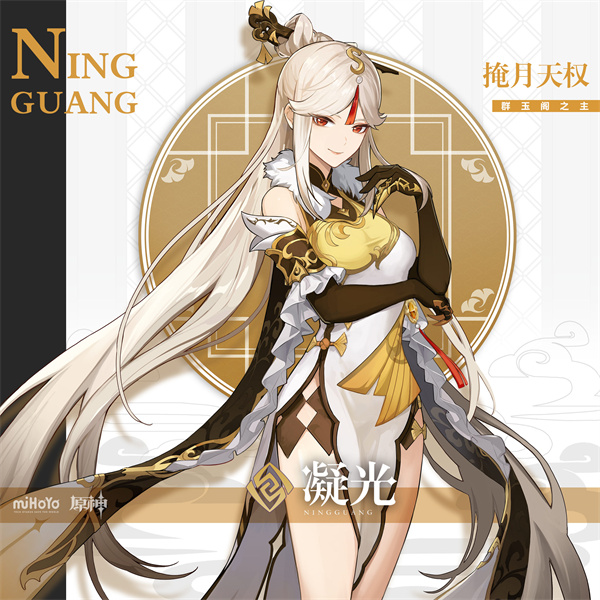 《原神》凝光角色立繪