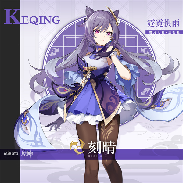 《原神》刻晴角色圖鑒