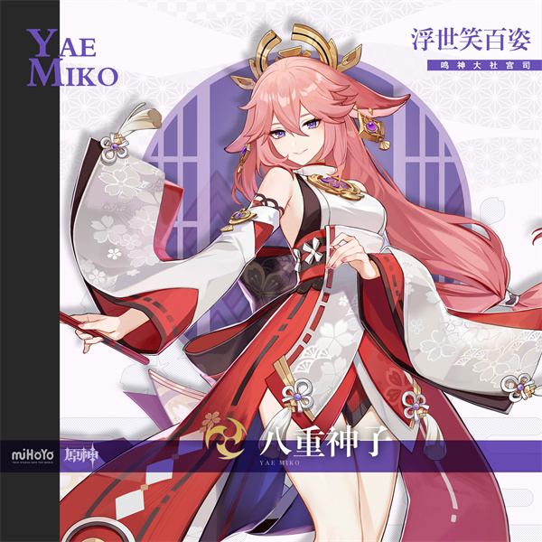 《原神》八重神子角色圖鑒