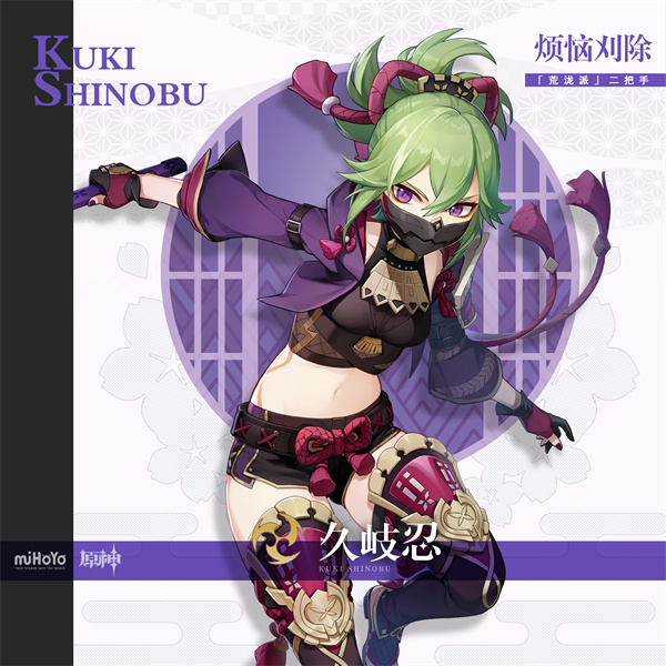 《原神》久岐忍角色圖鑒