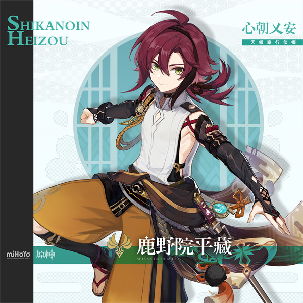 《原神》鹿野院平藏角色圖鑒