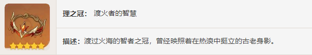 《原神》圣遺物——渡過烈火的賢人