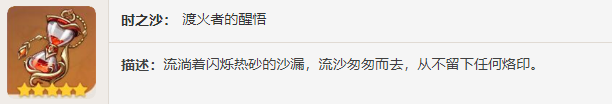 《原神》圣遺物——渡過烈火的賢人