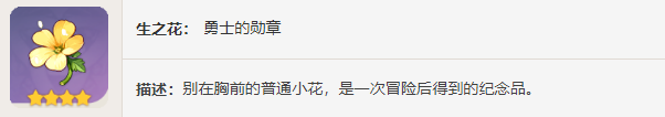 《原神》圣遺物——勇士之心