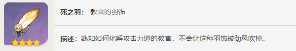 《原神》圣遺物——教官