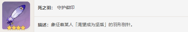 《原神》圣遺物——守護之心