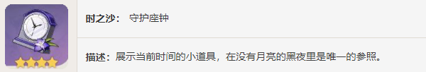 《原神》圣遺物——守護之心