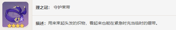 《原神》圣遺物——守護之心