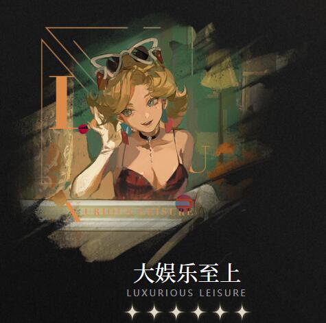 《重返未來：1999》六星心相——大娛樂至上屬性圖鑒