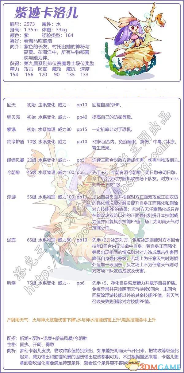 《洛克王國》紫跡卡洛兒技能屬性圖鑒