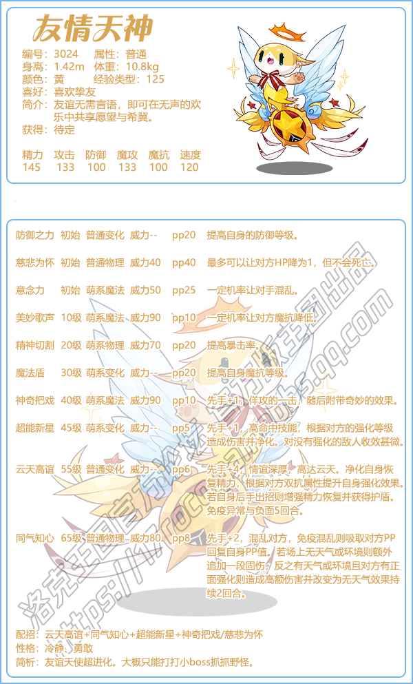 《洛克王國》友情天神技能表圖鑒