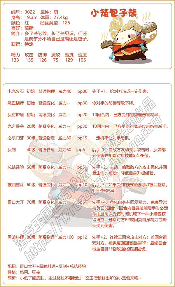《洛克王國(guó)》小籠包子熊技能表圖鑒