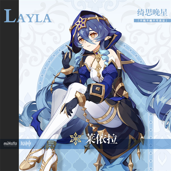 《原神》萊依拉角色圖鑒