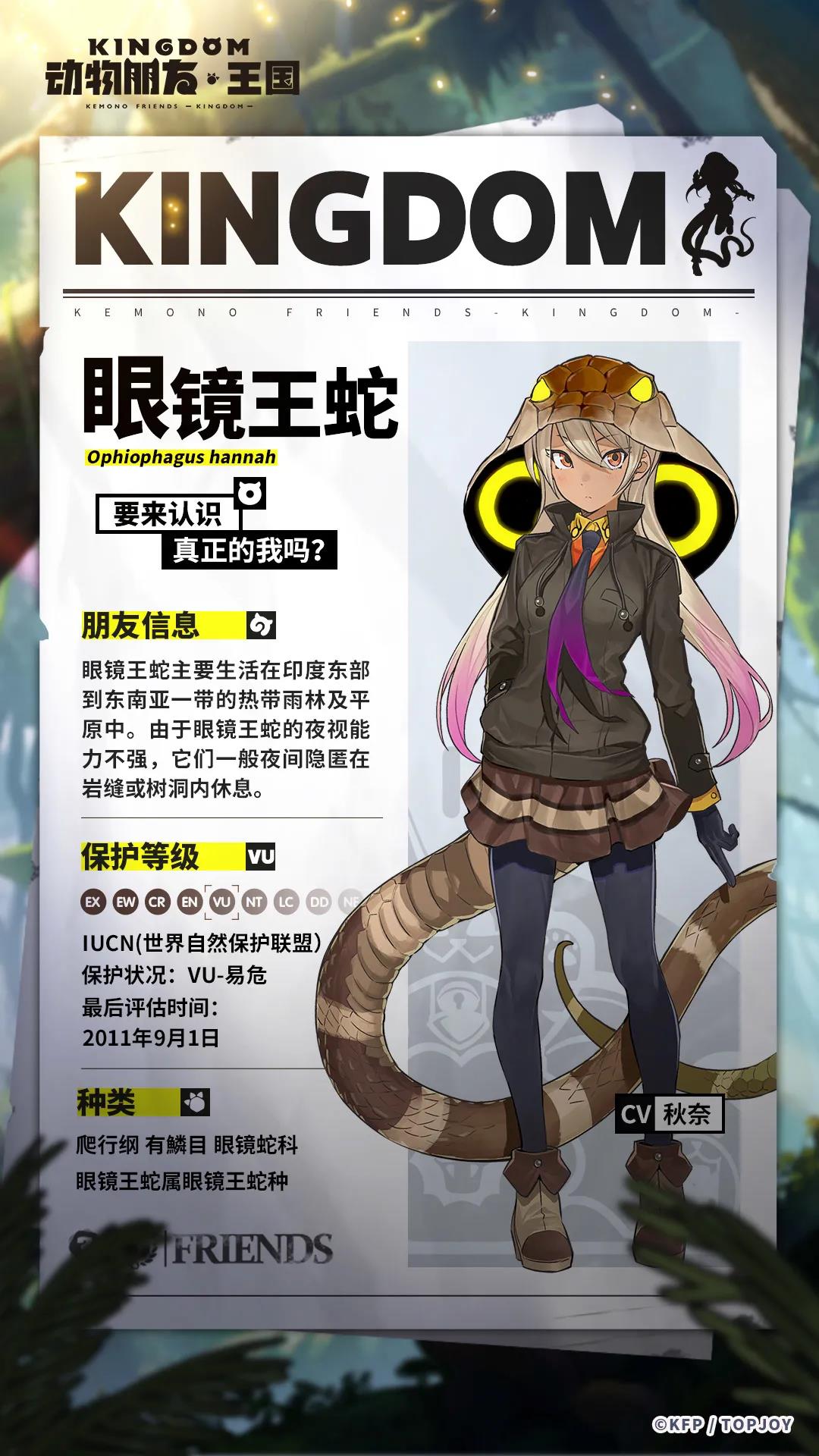 《動物朋友：王國》眼鏡王蛇角色介紹