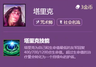 《云頂之弈手游》S6賽季塔里克技能介紹