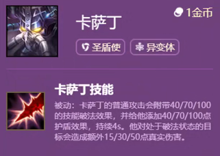 《云頂之弈手游》S6賽季卡薩丁技能介紹