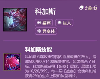 《云頂之弈手游》S6賽季科加斯技能介紹