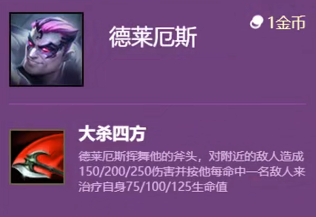 《金鏟鏟之戰(zhàn)》雙城傳說德萊厄斯技能介紹