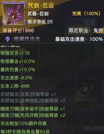《榮耀全明星》咒劍·厄運屬性圖鑒