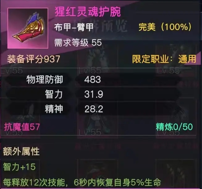 《榮耀全明星》猩紅靈魂護腕屬性圖鑒