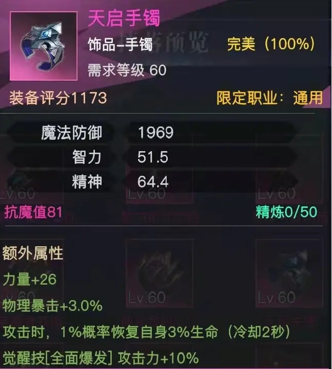 《榮耀全明星》天啟手鐲屬性圖鑒