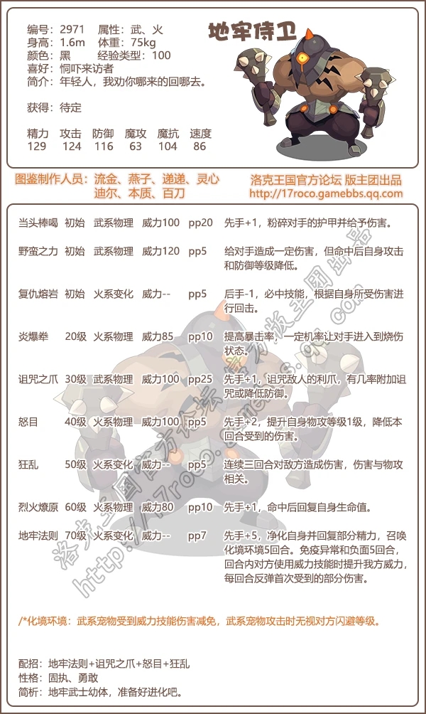 《洛克王國》地牢侍衛(wèi)技能表圖鑒
