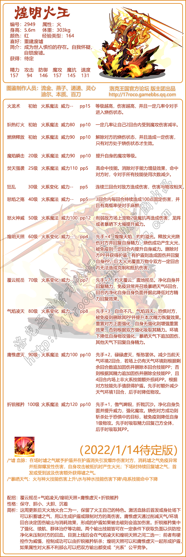 《洛克王國》煌明火王技能表圖鑒