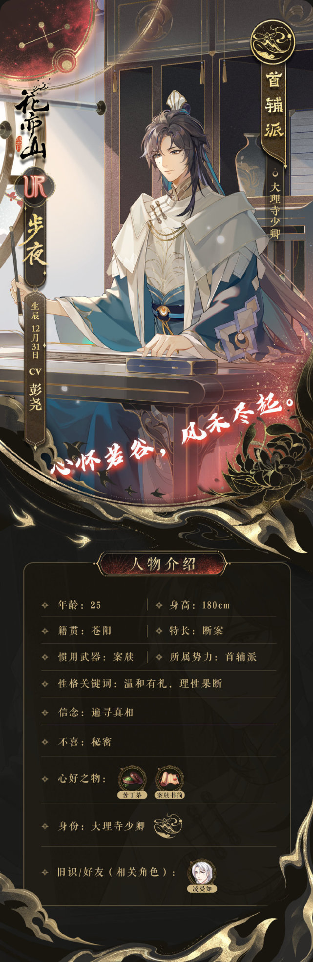 《花亦山心之月》步夜角色圖鑒一覽