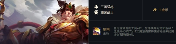 《金鏟鏟之戰(zhàn)》福星再臨蓋倫介紹