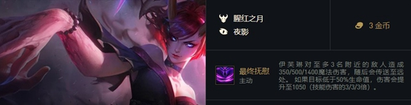 《金鏟鏟之戰(zhàn)》福星臨門伊芙琳技能解析