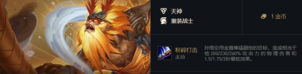 《金鏟鏟之戰(zhàn)》福星臨門孫悟空介紹