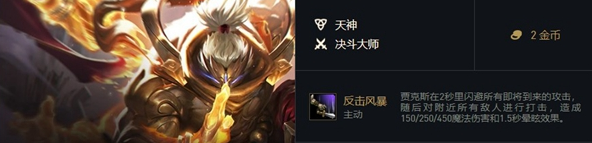 《金鏟鏟之戰(zhàn)》福星臨門賈克斯介紹