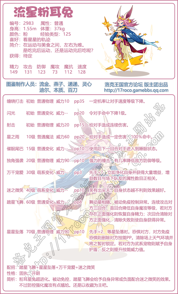 《洛克王國(guó)》流星粉耳兔技能表圖鑒