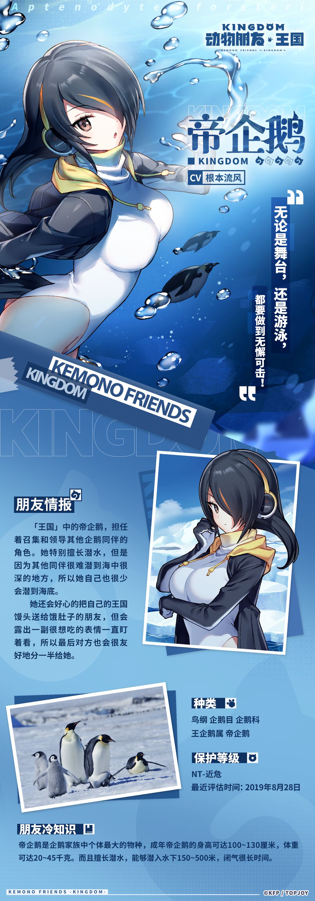 《動物朋友：王國》帝企鵝角色介紹