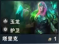 《云頂之弈》S7塔里克技能介紹