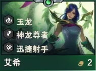 《云頂之弈》S7艾希技能介紹