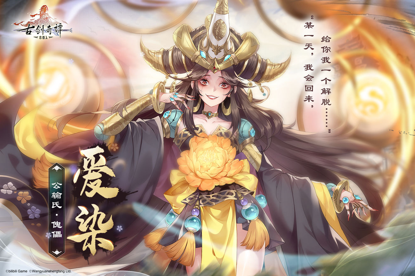 《古劍奇譚木語(yǔ)人》愛染角色圖鑒一覽