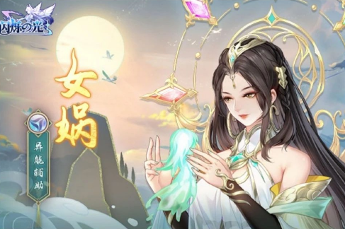 《閃爍之光》女媧技能屬性介紹