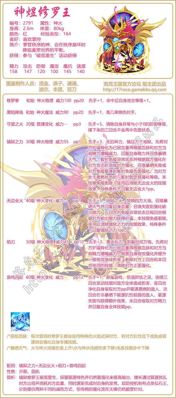 《洛克王國(guó)》神煜修羅王技能屬性圖鑒