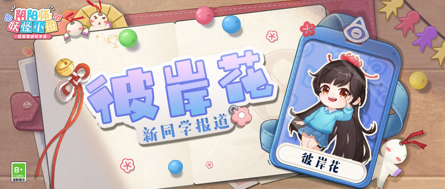 《陰陽師：妖怪小班》彼岸花介紹