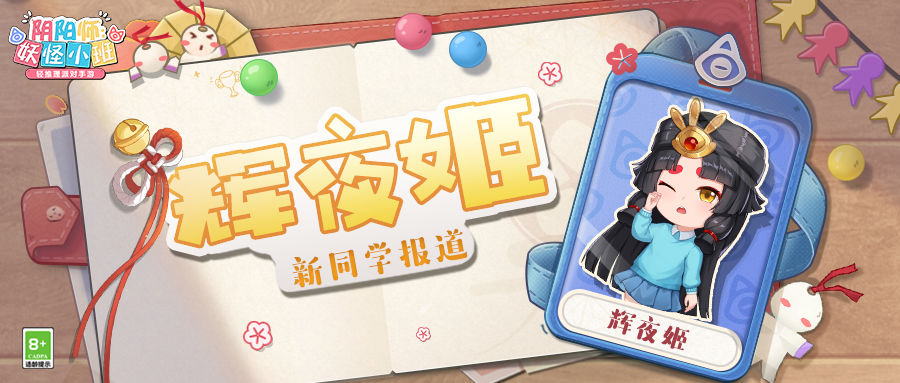 《陰陽師：妖怪小班》輝夜姬介紹