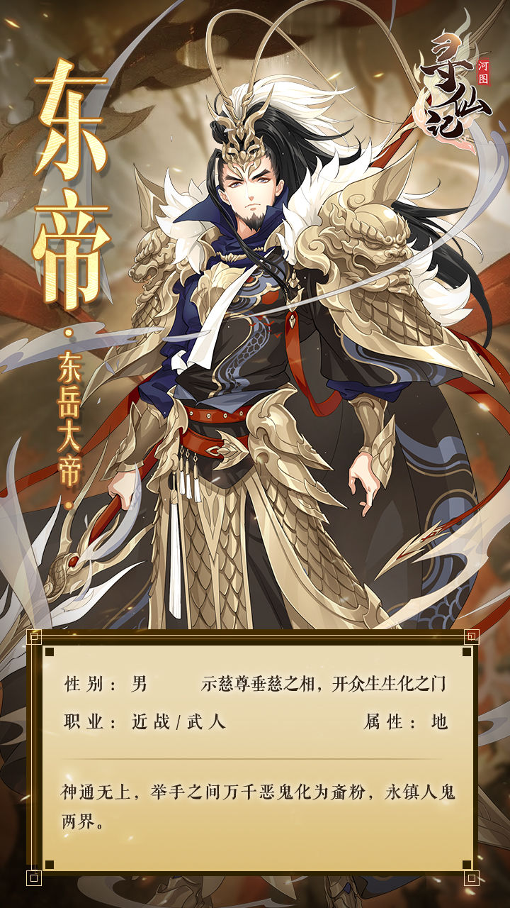 《河圖尋仙記》東帝角色介紹