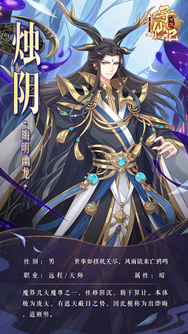 《河圖尋仙記》燭陰介紹