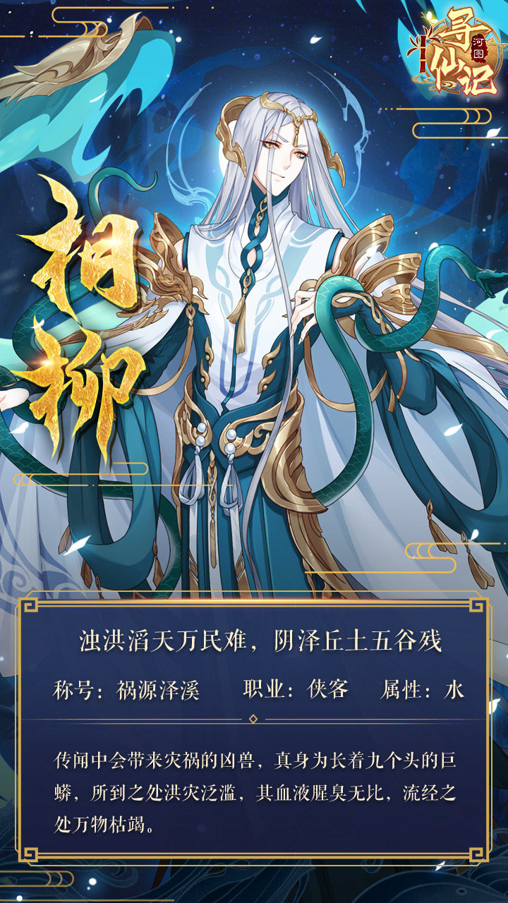 《河圖尋仙記》相柳角色介紹
