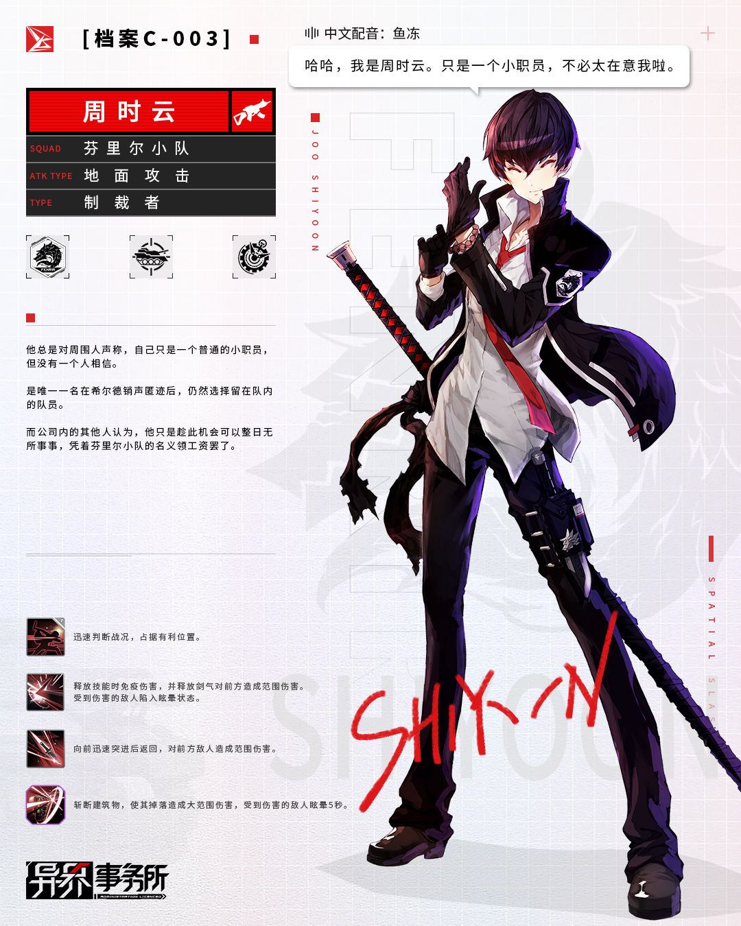 《異界事務(wù)所》周時(shí)云角色介紹